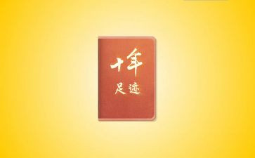 足迹作文最新6篇