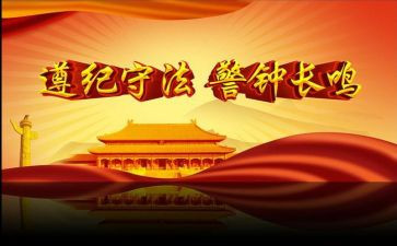 遵纪守法演讲稿范文8篇