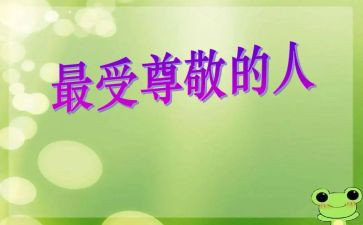 让我尊敬的那个人作文6篇