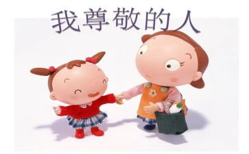 我尊敬你作文8篇