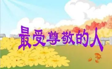 我尊敬的人500字作文5篇