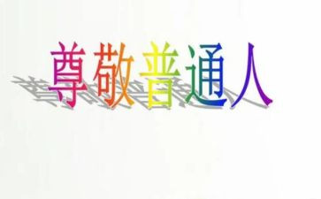 我尊敬的人演讲稿通用8篇