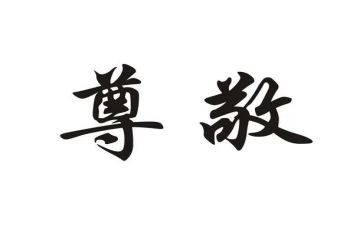 尊敬的人作文6篇