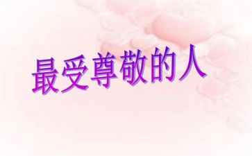 我尊敬你作文通用5篇