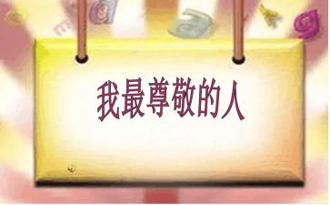 一个最尊敬的人作文5篇
