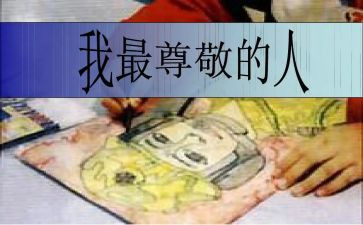 尊敬的人作文通用7篇