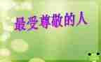 尊敬的人作文模板6篇