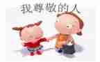我尊敬你作文优秀6篇