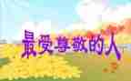 我尊敬的人400字作文5篇
