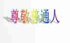 我尊敬的人500字作文7篇