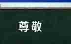 我尊敬的人300字作文5篇