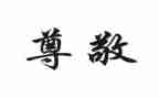 尊敬的人作文6篇