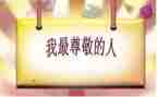 我尊敬的人演讲稿5篇