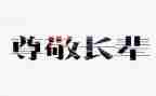 《我尊敬的人》作文600字7篇