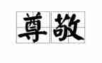 我尊敬的人400字作文7篇