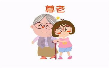 尊老爱幼的作文通用6篇