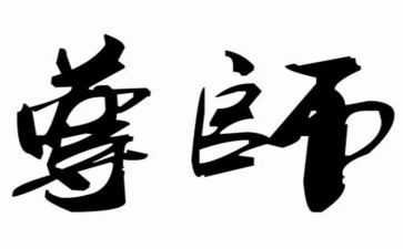 孝亲尊师演讲稿7篇