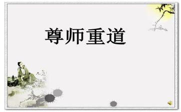 关于尊师演讲稿7篇