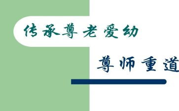 给尊师爱校的演讲稿8篇
