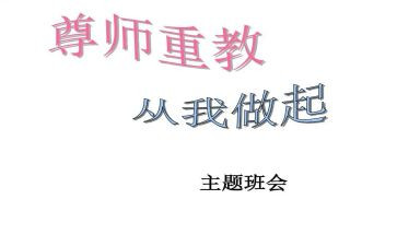 尊师重教月讲话稿7篇