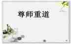 关于尊师演讲稿7篇