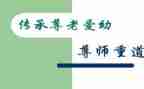 尊师孝亲事迹6篇