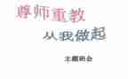 尊师孝亲事迹材料6篇