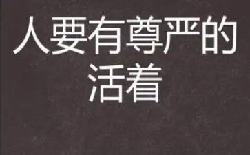 尊严作文模板7篇