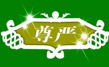 尊严作文700字6篇