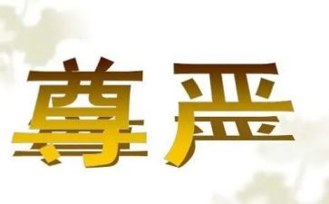 尊严的作文600字5篇