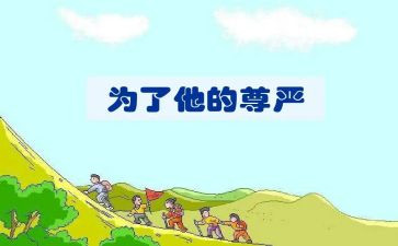 尊严作文5篇