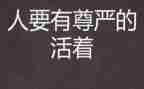 尊严作文模板7篇