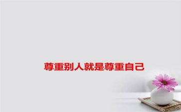 《尊重》演讲稿5篇
