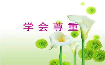 《尊重》演讲稿模板6篇