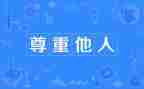 爱和尊重演讲稿通用7篇