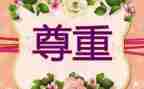 尊重老师演讲稿5篇