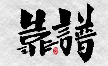 办事靠谱的心得体会5篇