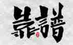 办事靠谱的心得体会5篇