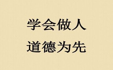 做人与作文7篇