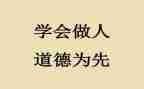 做人与作文7篇