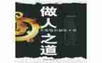 做人作文范文8篇