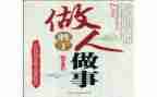 做人与作文800字6篇