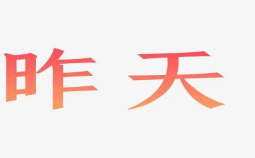 昨天的我演讲稿5篇