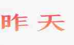 昨天的我作文600字8篇