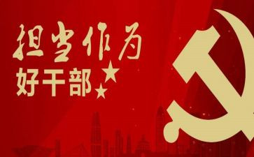敢担当勇作为心得体会8篇