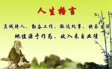 关于座右铭的作文6篇