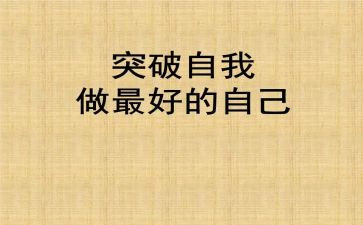做最好自己心得体会6篇