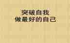 做最好自己心得体会6篇